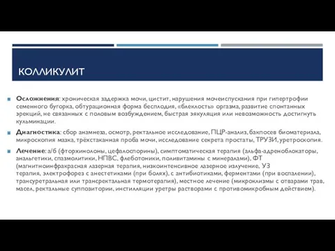 КОЛЛИКУЛИТ Осложнения: хроническая задержка мочи, цистит, нарушения мочеиспускания при гипертрофии