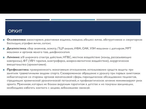 ОРХИТ Осложнения: азооспермия, реактивная водянка, пиоцеле, абсцесс яичка, обструктивное и