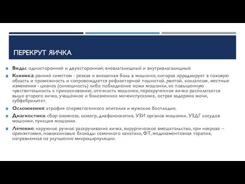 ПЕРЕКРУТ ЯИЧКА Виды: односторонний и двухсторонний; вневлагалищный и внутривлагалищный Клиника: