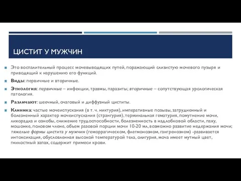 ЦИСТИТ У МУЖЧИН Это воспалительный процесс мочевыводящих путей, поражающий слизистую