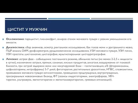 ЦИСТИТ У МУЖЧИН Осложнения: парацистит, пиелонефрит, склероз стенок мочевого пузыря