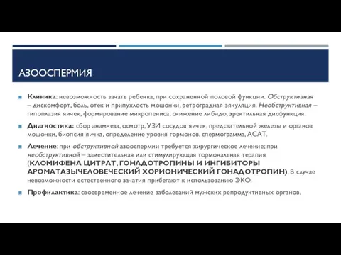 АЗООСПЕРМИЯ Клиника: невозможность зачать ребенка, при сохраненной половой функции. Обструктивная