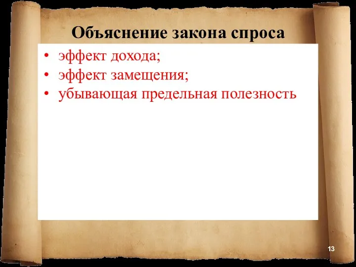 Объяснение закона спроса эффект дохода; эффект замещения; убывающая предельная полезность