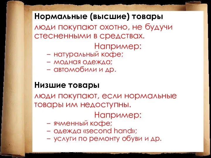 Нормальные (высшие) товары люди покупают охотно, не будучи стесненными в