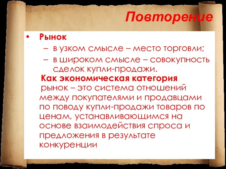 Повторение Рынок в узком смысле – место торговли; в широком