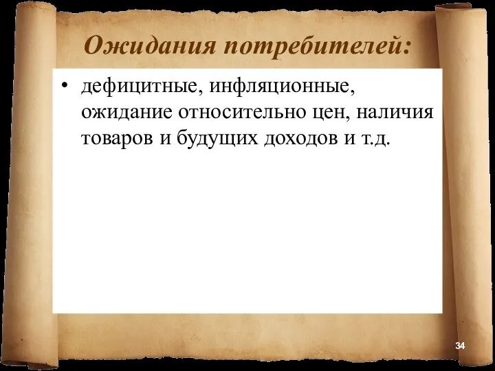 Ожидания потребителей: дефицитные, инфляционные, ожидание относительно цен, наличия товаров и будущих доходов и т.д.