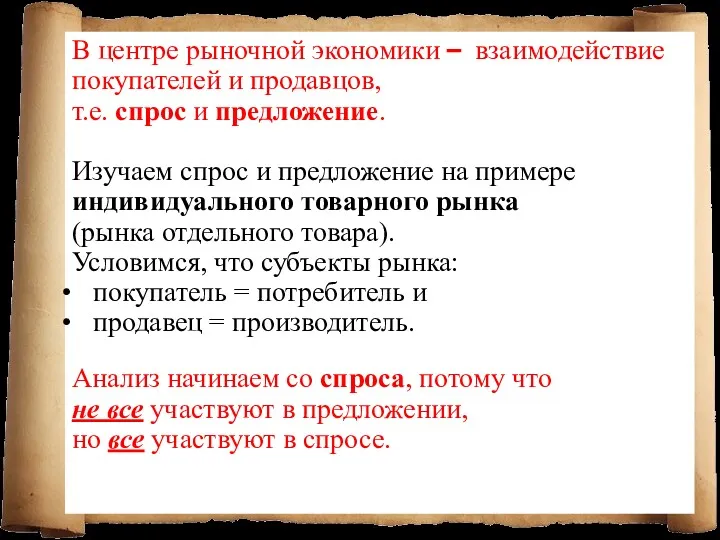 В центре рыночной экономики – взаимодействие покупателей и продавцов, т.е.