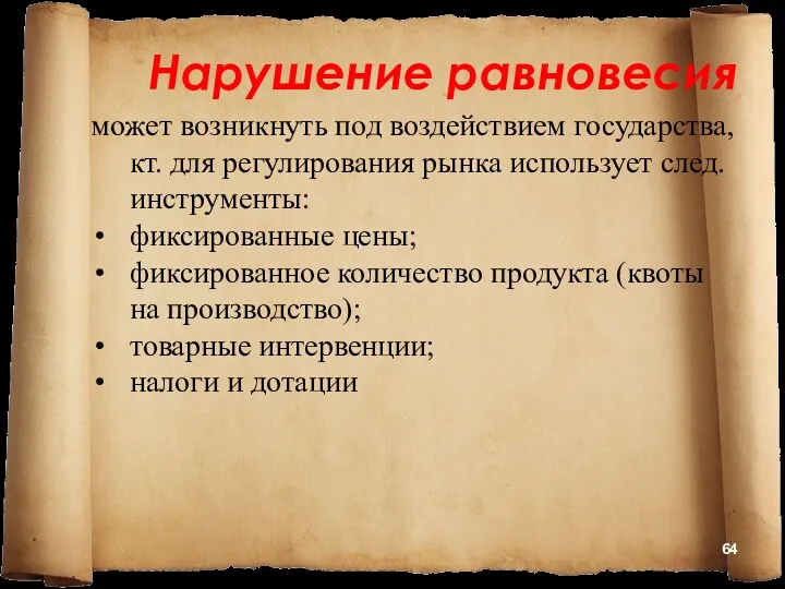 Нарушение равновесия может возникнуть под воздействием государства, кт. для регулирования