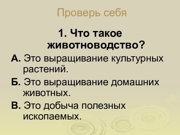 Проверь себя 1. Что такое животноводство? А. Это выращивание культурных