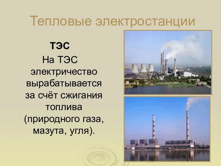 Тепловые электростанции ТЭС На ТЭС электричество вырабатывается за счёт сжигания топлива (природного газа, мазута, угля).