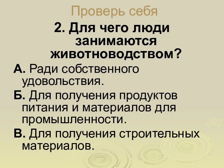 Проверь себя 2. Для чего люди занимаются животноводством? А. Ради