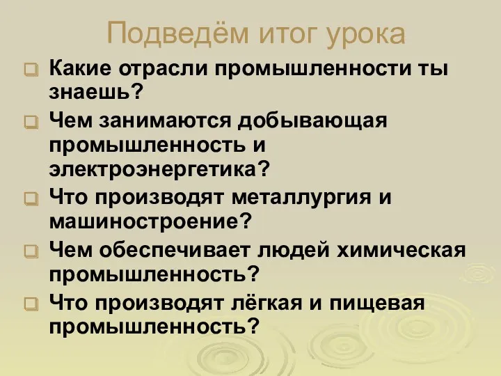 Подведём итог урока Какие отрасли промышленности ты знаешь? Чем занимаются