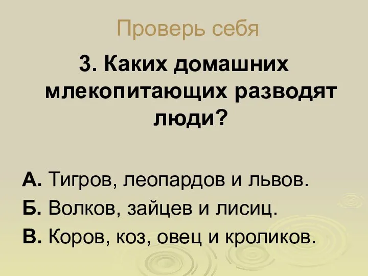 Проверь себя 3. Каких домашних млекопитающих разводят люди? А. Тигров,