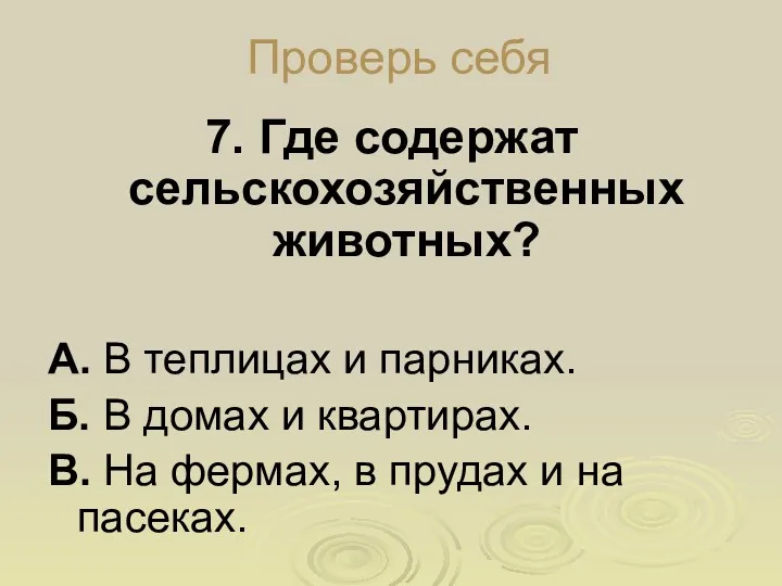 Проверь себя 7. Где содержат сельскохозяйственных животных? А. В теплицах