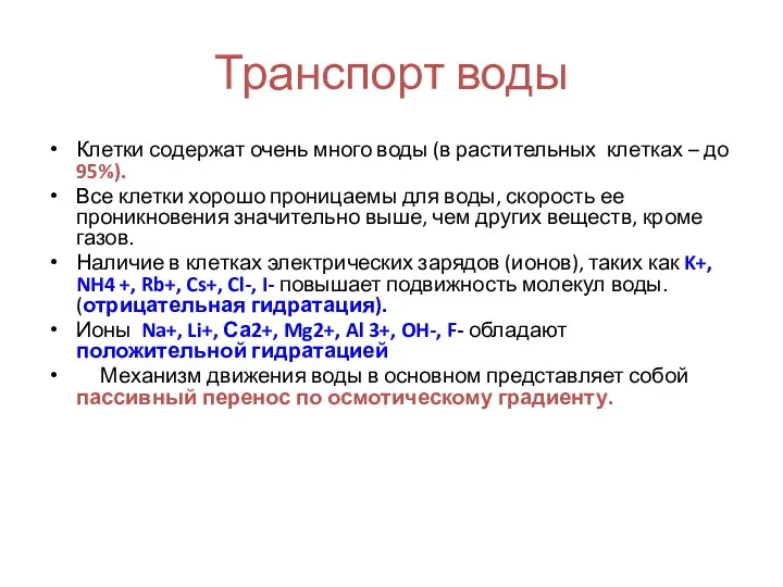 Транспорт воды Клетки содержат очень много воды (в растительных клетках – до 95%).