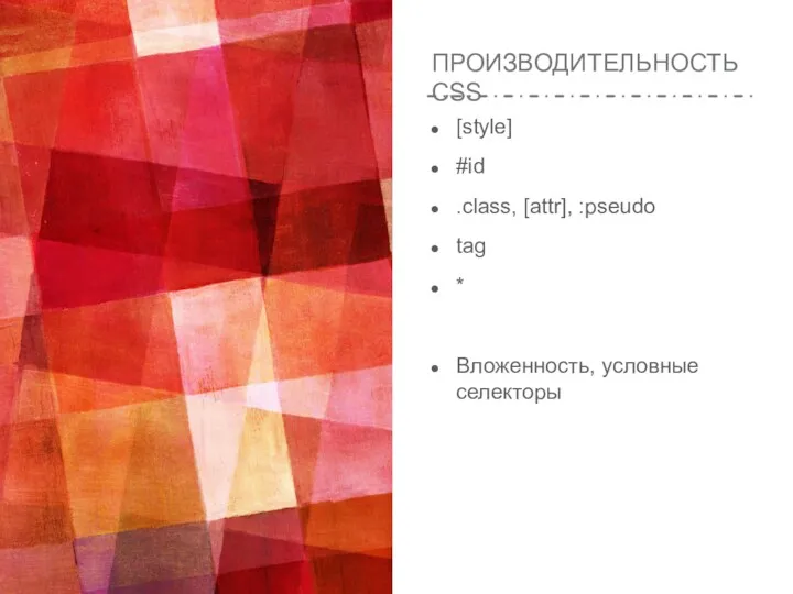 ПРОИЗВОДИТЕЛЬНОСТЬ CSS [style] #id .class, [attr], :pseudo tag * Вложенность, условные селекторы