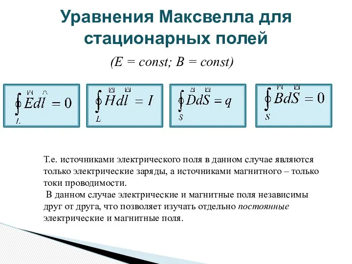 Уравнения Максвелла для стационарных полей (Е = const; B =