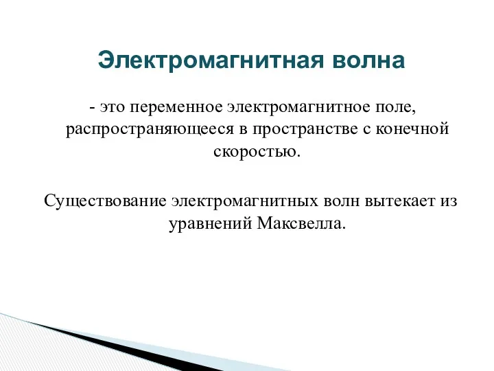 Электромагнитная волна - это переменное электромагнитное поле, распространяющееся в пространстве