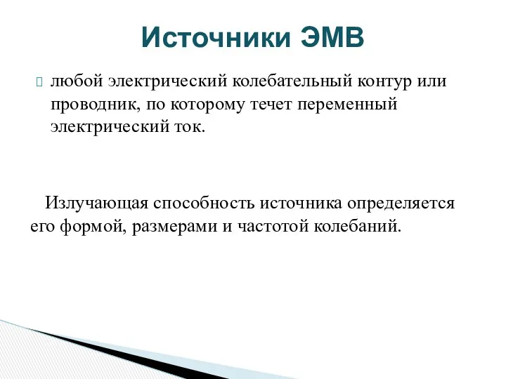 любой электрический колебательный контур или проводник, по которому течет переменный