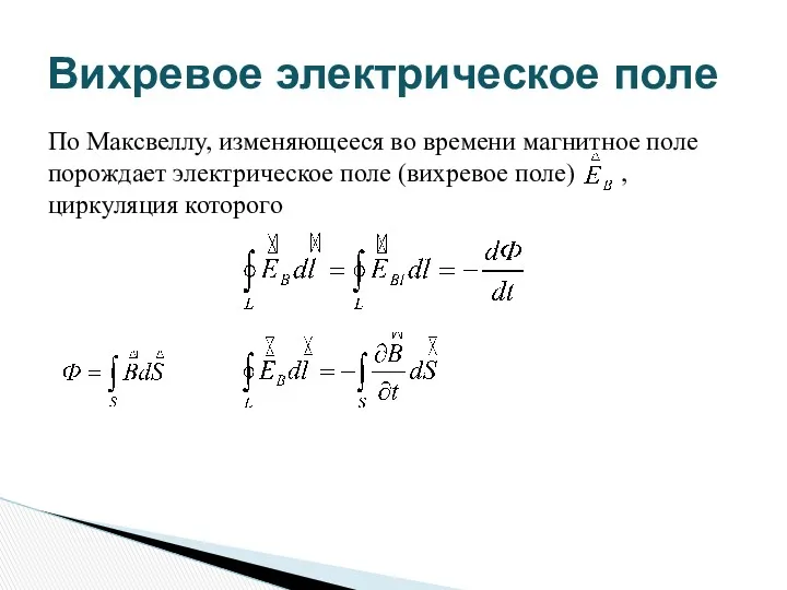 Вихревое электрическое поле По Максвеллу, изменяющееся во времени магнитное поле