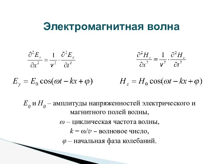 E0 и H0 – амплитуды напряженностей электрического и магнитного полей