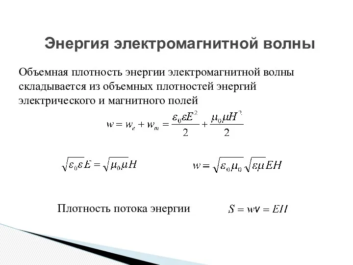 Энергия электромагнитной волны Объемная плотность энергии электромагнитной волны складывается из