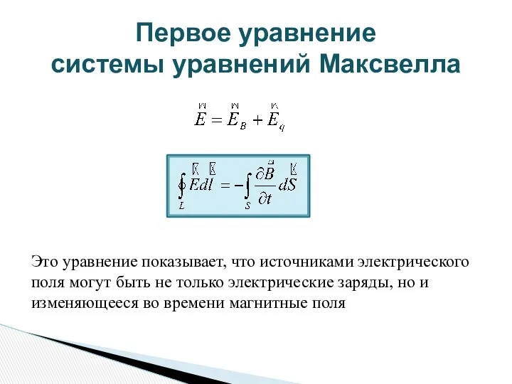 Первое уравнение системы уравнений Максвелла Это уравнение показывает, что источниками