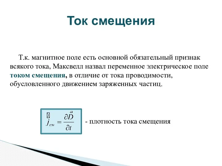 Ток смещения Т.к. магнитное поле есть основной обязательный признак всякого