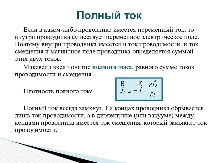 Если в каком-либо проводнике имеется переменный ток, то внутри проводника