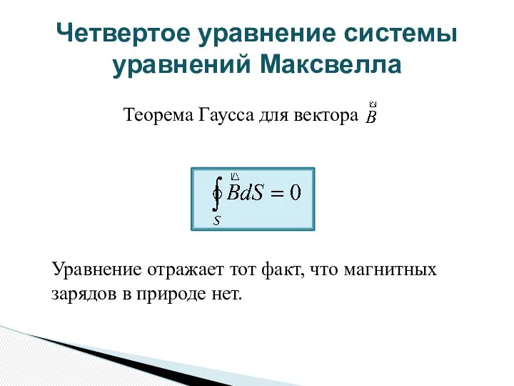 Четвертое уравнение системы уравнений Максвелла Уравнение отражает тот факт, что