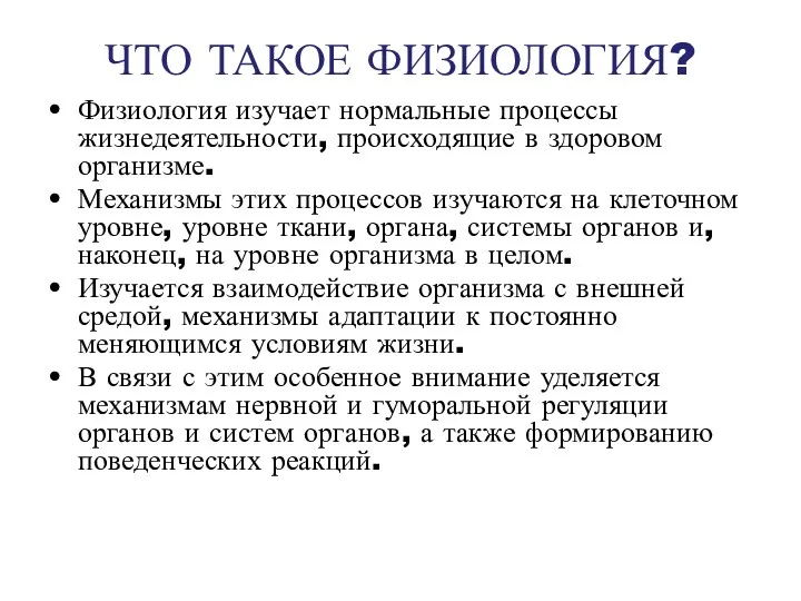 ЧТО ТАКОЕ ФИЗИОЛОГИЯ? Физиология изучает нормальные процессы жизнедеятельности, происходящие в