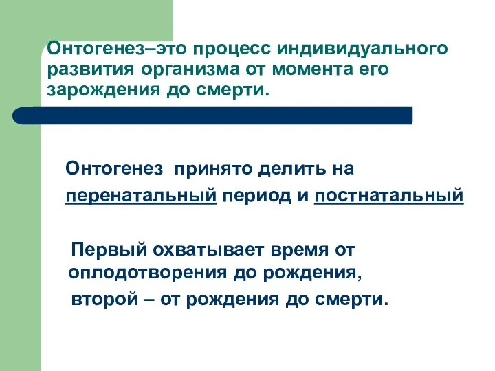 Онтогенез–это процесс индивидуального развития организма от момента его зарождения до