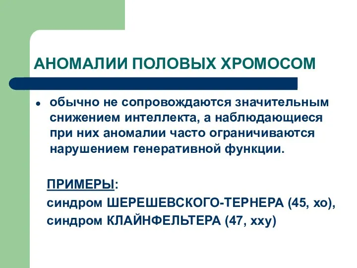 АНОМАЛИИ ПОЛОВЫХ ХРОМОСОМ обычно не сопровождаются значительным снижением интеллекта, а