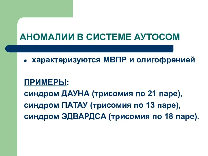 АНОМАЛИИ В СИСТЕМЕ АУТОСОМ характеризуются МВПР и олигофренией ПРИМЕРЫ: синдром