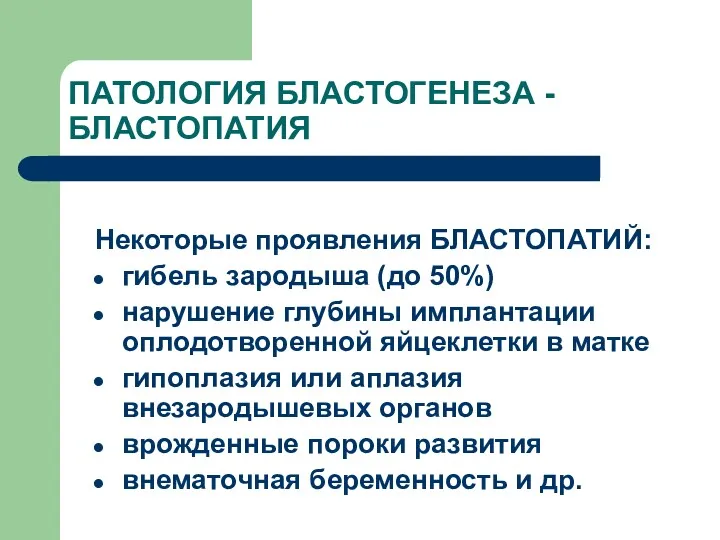 ПАТОЛОГИЯ БЛАСТОГЕНЕЗА - БЛАСТОПАТИЯ Некоторые проявления БЛАСТОПАТИЙ: гибель зародыша (до