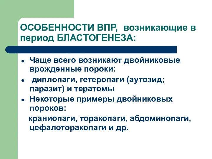 ОСОБЕННОСТИ ВПР, возникающие в период БЛАСТОГЕНЕЗА: Чаще всего возникают двойниковые