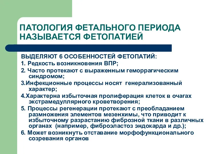 ПАТОЛОГИЯ ФЕТАЛЬНОГО ПЕРИОДА НАЗЫВАЕТСЯ ФЕТОПАТИЕЙ ВЫДЕЛЯЮТ 6 ОСОБЕННОСТЕЙ ФЕТОПАТИЙ: 1.