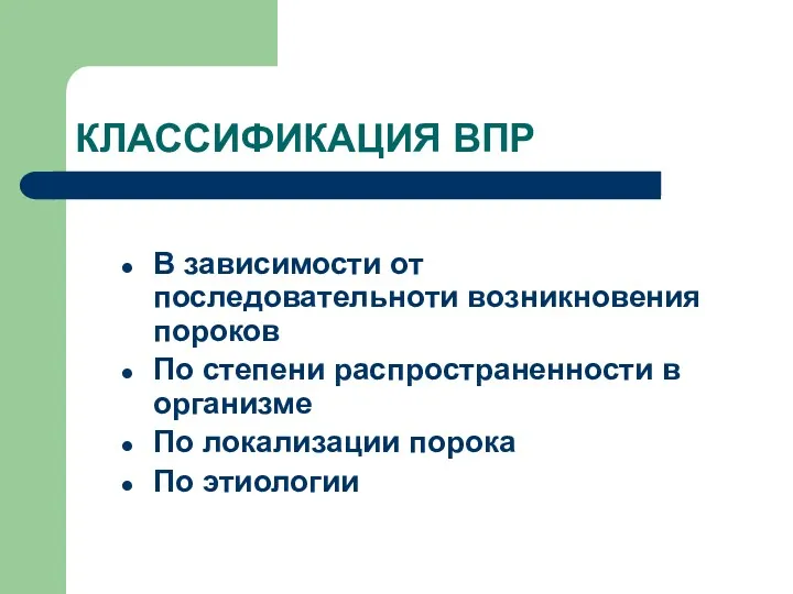 КЛАССИФИКАЦИЯ ВПР В зависимости от последовательноти возникновения пороков По степени