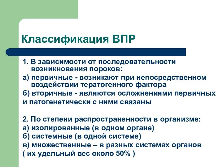 Классификация ВПР 1. В зависимости от последовательности возникновения пороков: а)