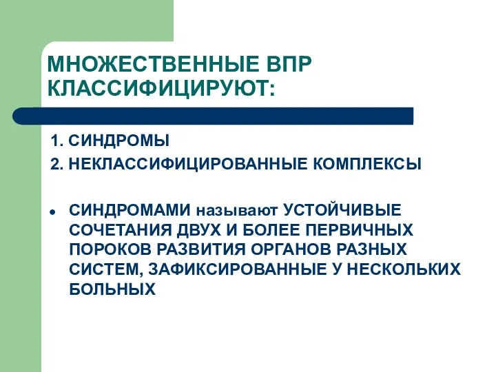 МНОЖЕСТВЕННЫЕ ВПР КЛАССИФИЦИРУЮТ: 1. СИНДРОМЫ 2. НЕКЛАССИФИЦИРОВАННЫЕ КОМПЛЕКСЫ СИНДРОМАМИ называют