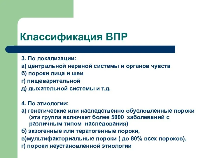 Классификация ВПР 3. По локализации: а) центральной нервной системы и