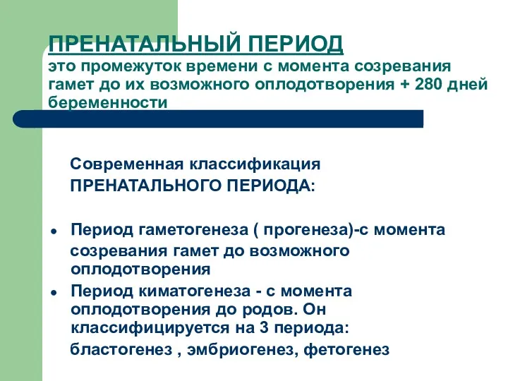 ПРЕНАТАЛЬНЫЙ ПЕРИОД это промежуток времени с момента созревания гамет до