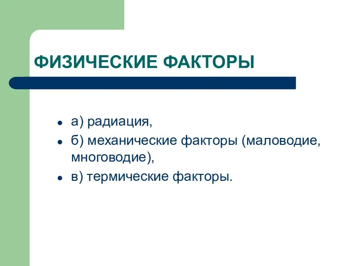 ФИЗИЧЕСКИЕ ФАКТОРЫ а) радиация, б) механические факторы (маловодие, многоводие), в) термические факторы.