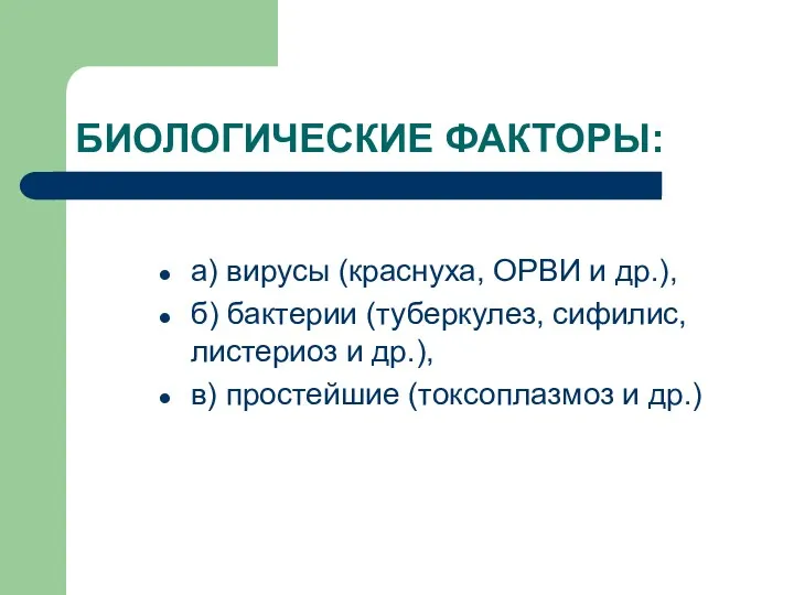 БИОЛОГИЧЕСКИЕ ФАКТОРЫ: а) вирусы (краснуха, ОРВИ и др.), б) бактерии