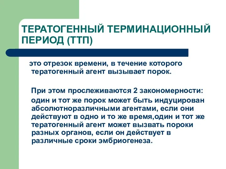 ТЕРАТОГЕННЫЙ ТЕРМИНАЦИОННЫЙ ПЕРИОД (ТТП) это отрезок времени, в течение которого