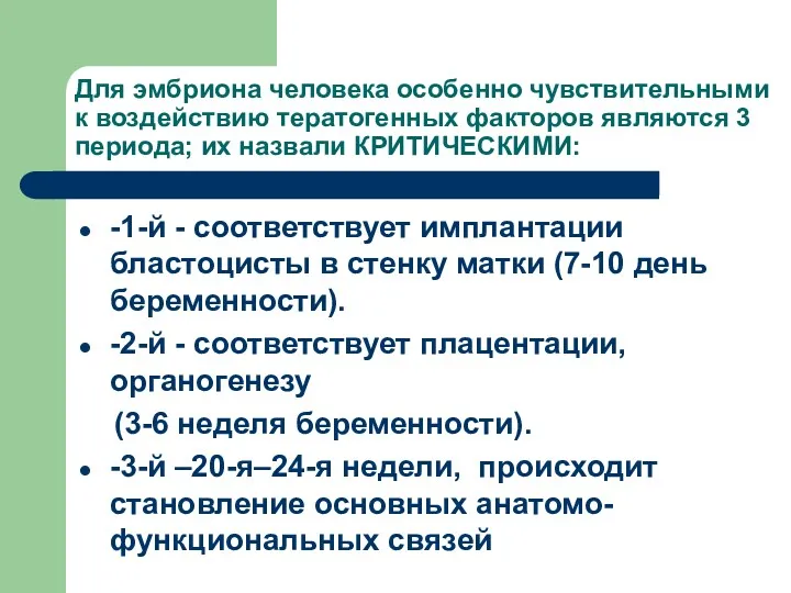 Для эмбриона человека особенно чувствительными к воздействию тератогенных факторов являются