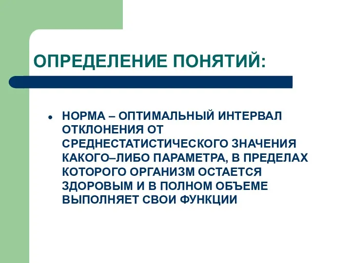 ОПРЕДЕЛЕНИЕ ПОНЯТИЙ: НОРМА – ОПТИМАЛЬНЫЙ ИНТЕРВАЛ ОТКЛОНЕНИЯ ОТ СРЕДНЕСТАТИСТИЧЕСКОГО ЗНАЧЕНИЯ