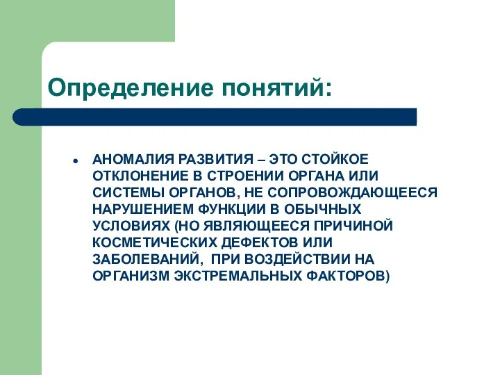 Определение понятий: АНОМАЛИЯ РАЗВИТИЯ – ЭТО СТОЙКОЕ ОТКЛОНЕНИЕ В СТРОЕНИИ