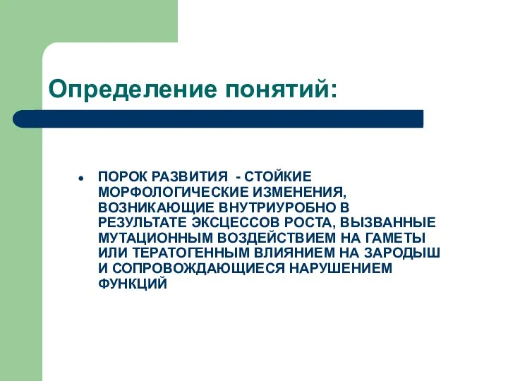 Определение понятий: ПОРОК РАЗВИТИЯ - СТОЙКИЕ МОРФОЛОГИЧЕСКИЕ ИЗМЕНЕНИЯ, ВОЗНИКАЮЩИЕ ВНУТРИУРОБНО