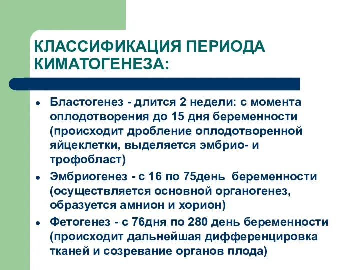 КЛАССИФИКАЦИЯ ПЕРИОДА КИМАТОГЕНЕЗА: Бластогенез - длится 2 недели: с момента